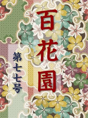 cover image of 百花園　第七七号